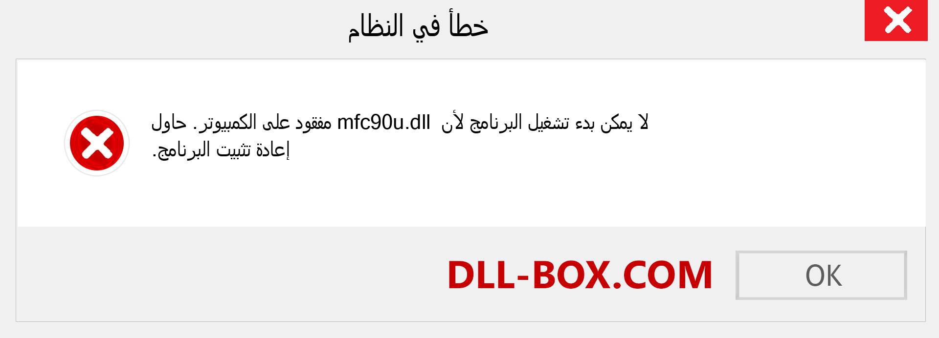 ملف mfc90u.dll مفقود ؟. التنزيل لنظام التشغيل Windows 7 و 8 و 10 - إصلاح خطأ mfc90u dll المفقود على Windows والصور والصور