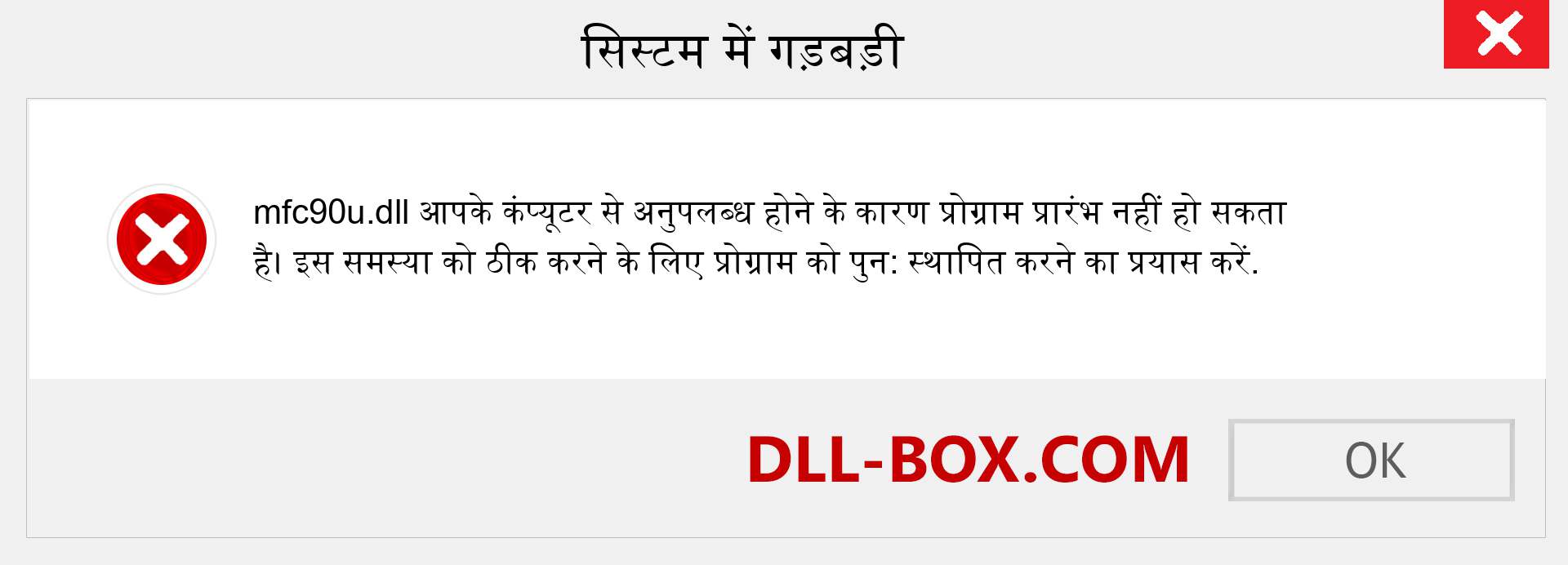 mfc90u.dll फ़ाइल गुम है?. विंडोज 7, 8, 10 के लिए डाउनलोड करें - विंडोज, फोटो, इमेज पर mfc90u dll मिसिंग एरर को ठीक करें