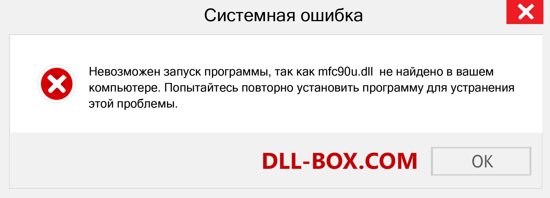 Файл mfc90u.dll отсутствует ?. Скачать для Windows 7, 8, 10 - Исправить mfc90u dll Missing Error в Windows, фотографии, изображения