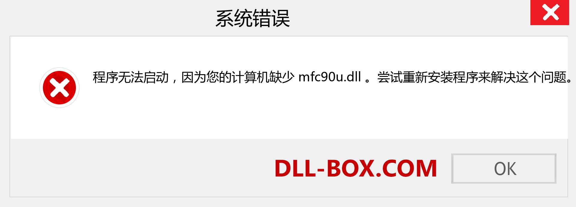 mfc90u.dll 文件丢失？。 适用于 Windows 7、8、10 的下载 - 修复 Windows、照片、图像上的 mfc90u dll 丢失错误